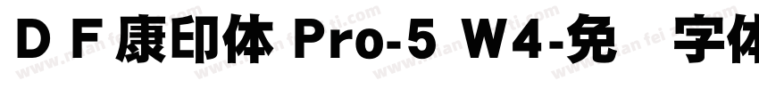 ＤＦ康印体 Pro-5 W4字体转换